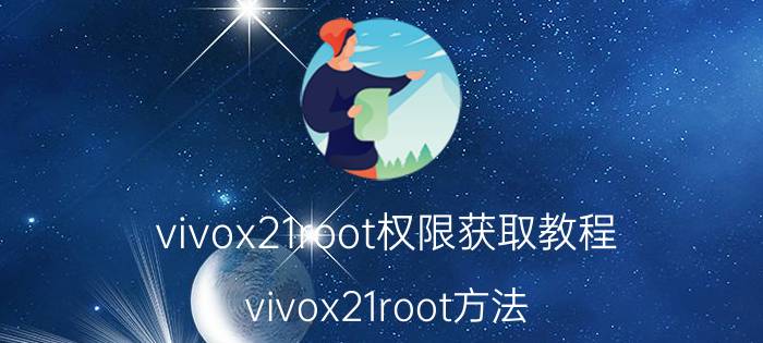 vivox21root权限获取教程 vivox21root方法？